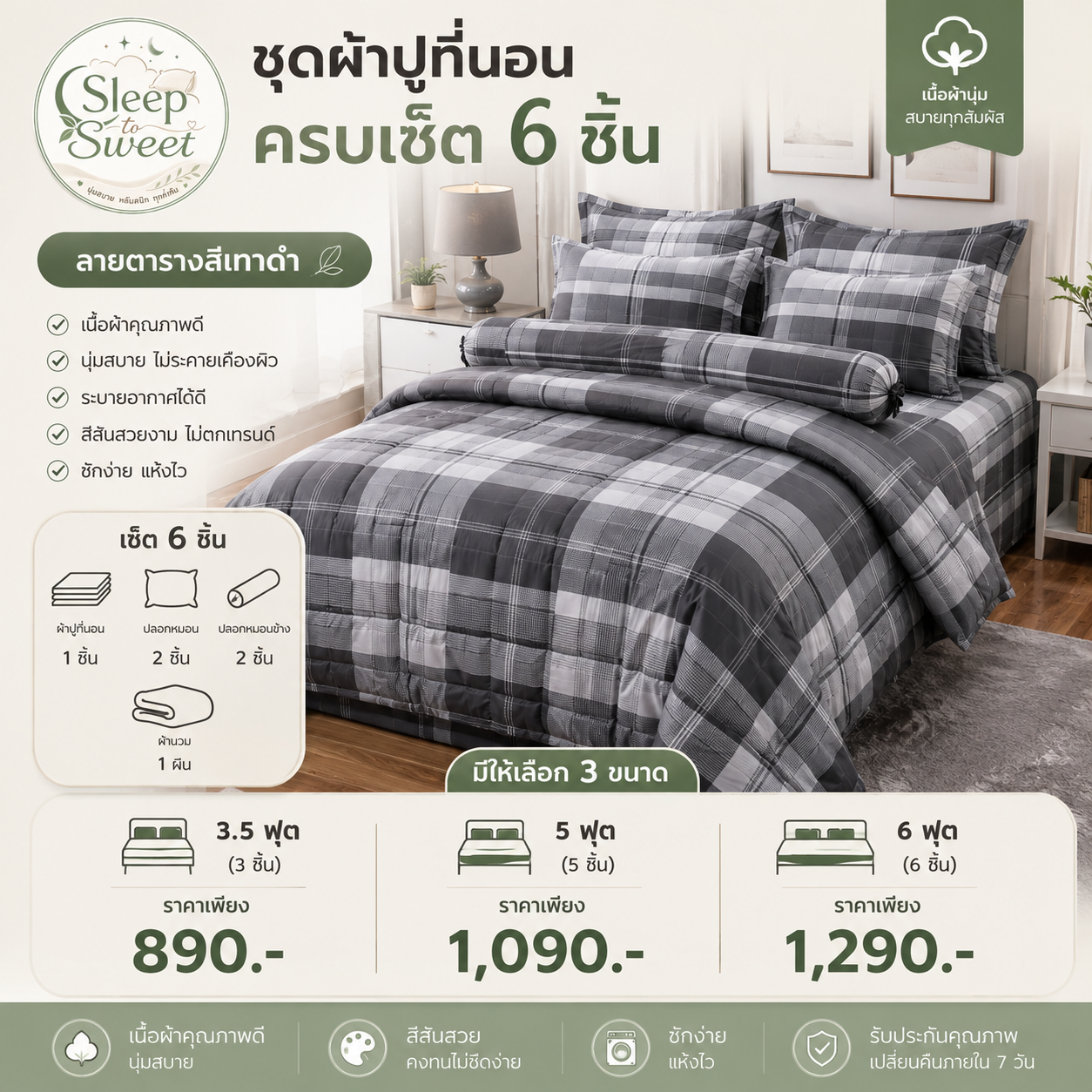 ชุดผ้าปูที่นอนครบเซ็ต 6 ชิ้น ลายตารางสีเทาดำ