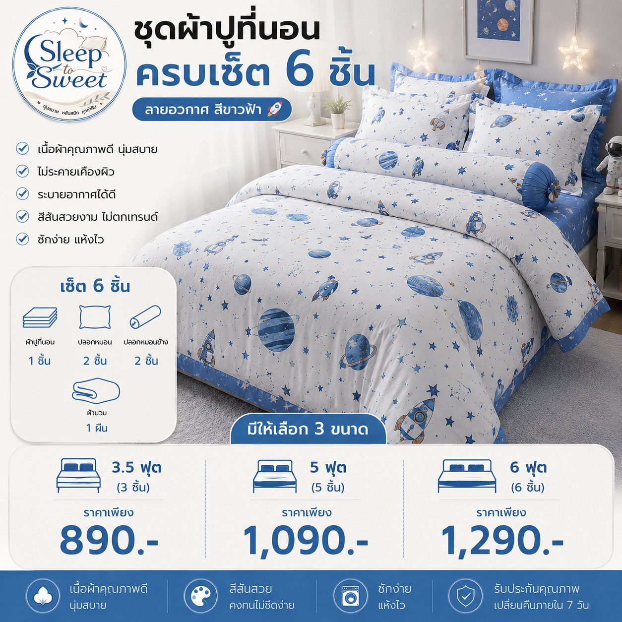 ชุดผ้าปูที่นอนครบเซ็ต 6 ชิ้น ลายอวกาศ สีขาวฟ้า