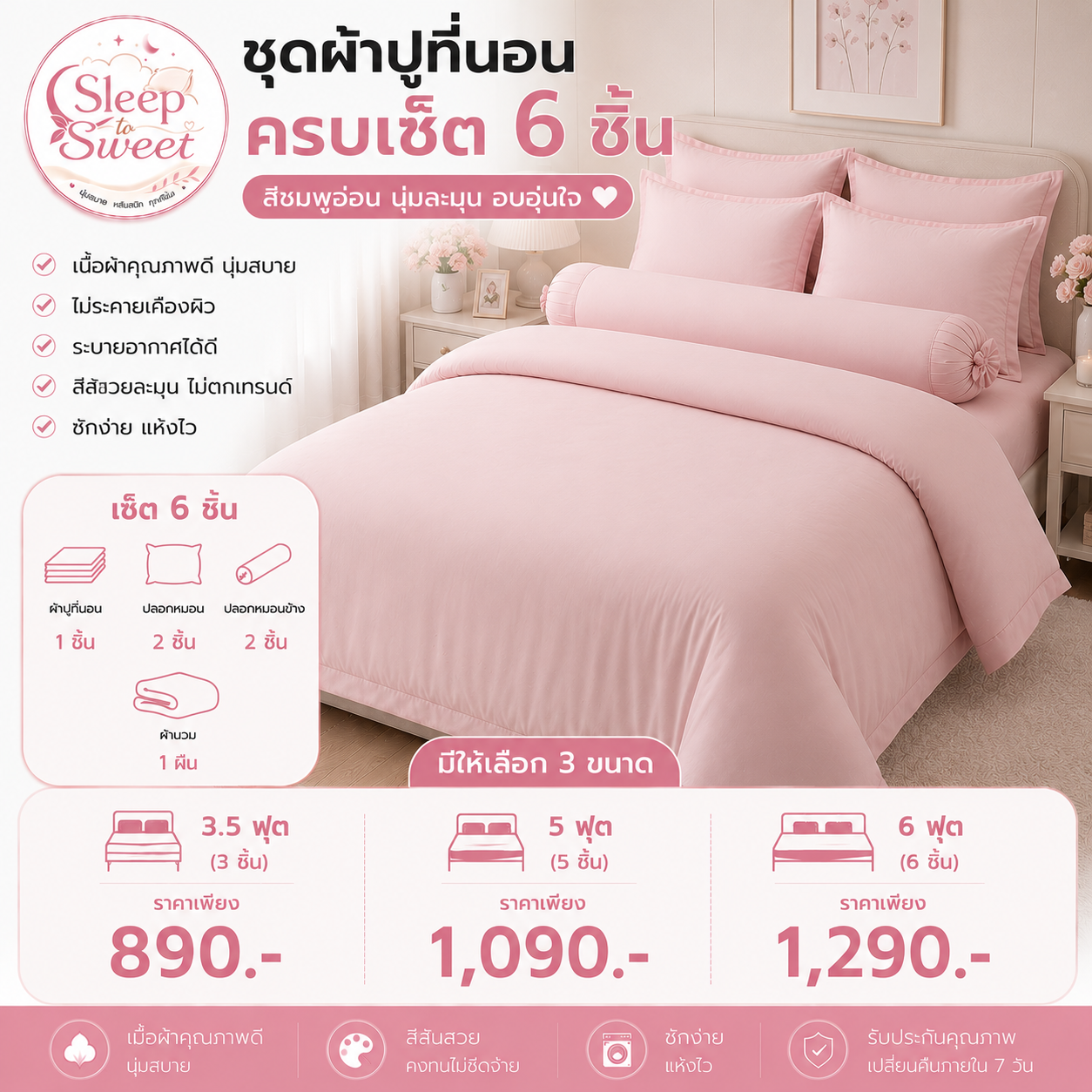 ชุดผ้าปูที่นอนครบเซ็ต 6 ชิ้น สีชมพูอ่อน
