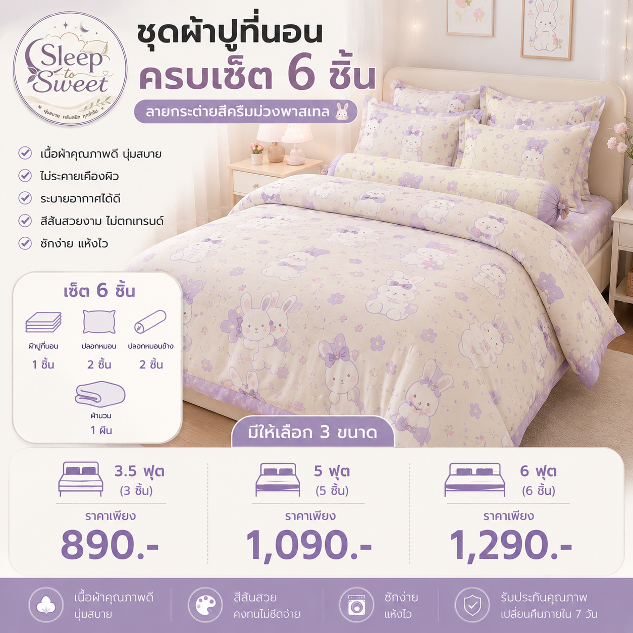 ชุดผ้าปูที่นอนครบเซ็ต 6 ชิ้น ลายกระต่ายสีครีมม่วงพาสเทล