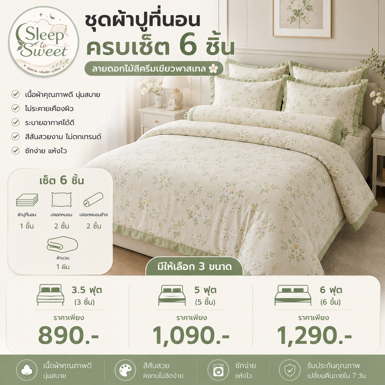 ชุดผ้าปูที่นอนครบเซ็ต 6 ชิ้น ลายดอกไม้สีครีมเขียวพาสเทล