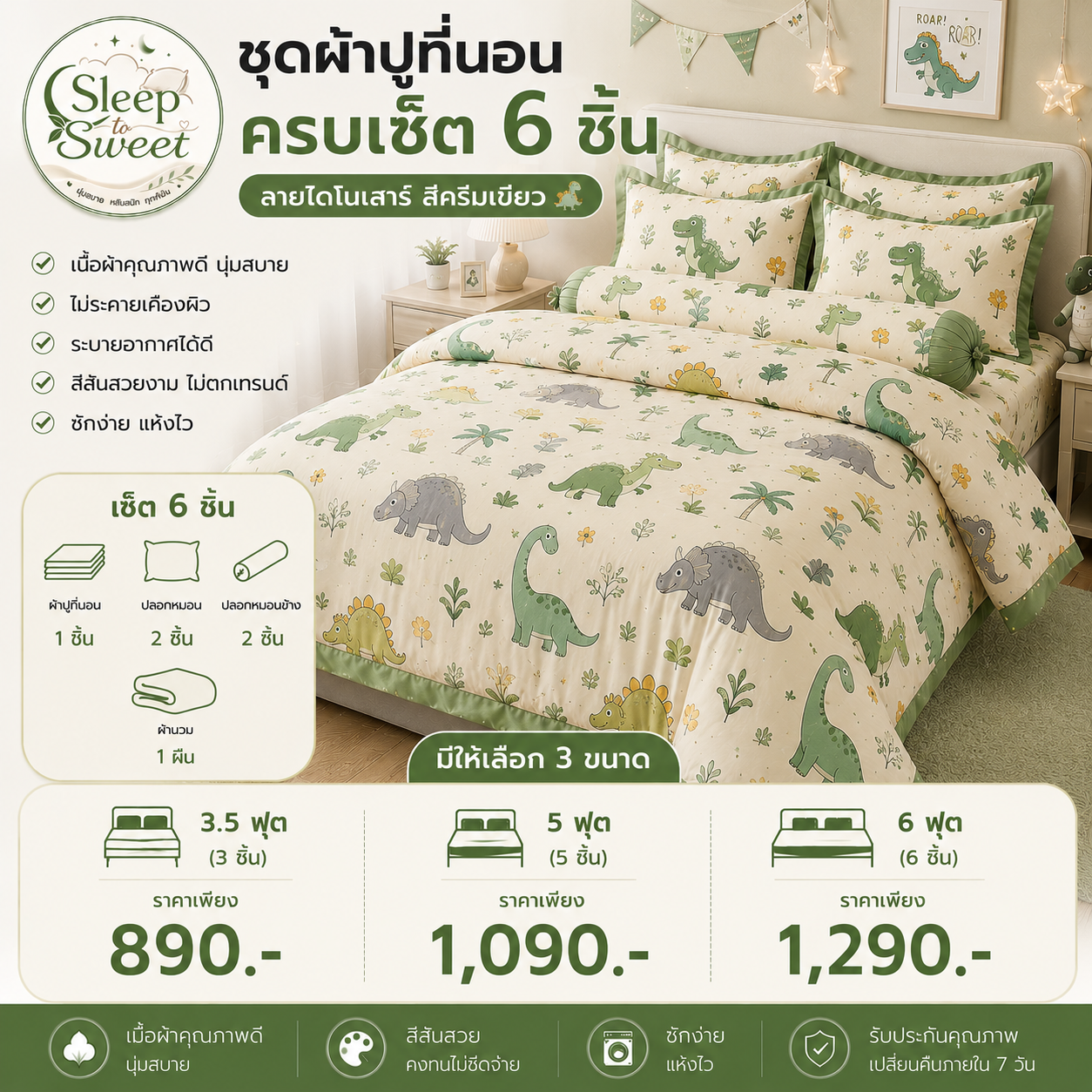 ชุดผ้าปูที่นอนครบเซ็ต 6 ชิ้น ลายไดโนเสาร์ สีครีมเขียว