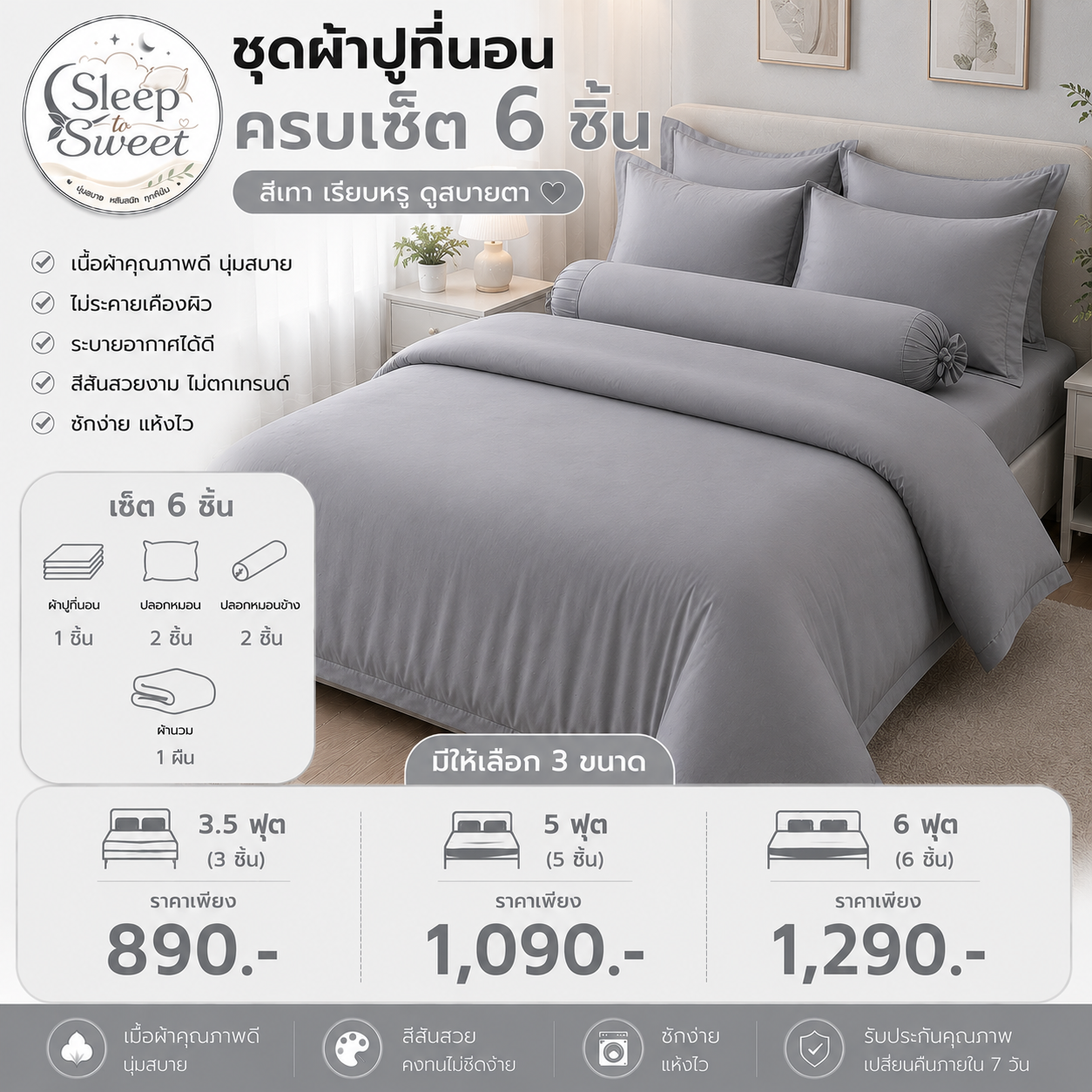 ชุดผ้าปูที่นอนครบเซ็ต 6 ชิ้น สีเทา