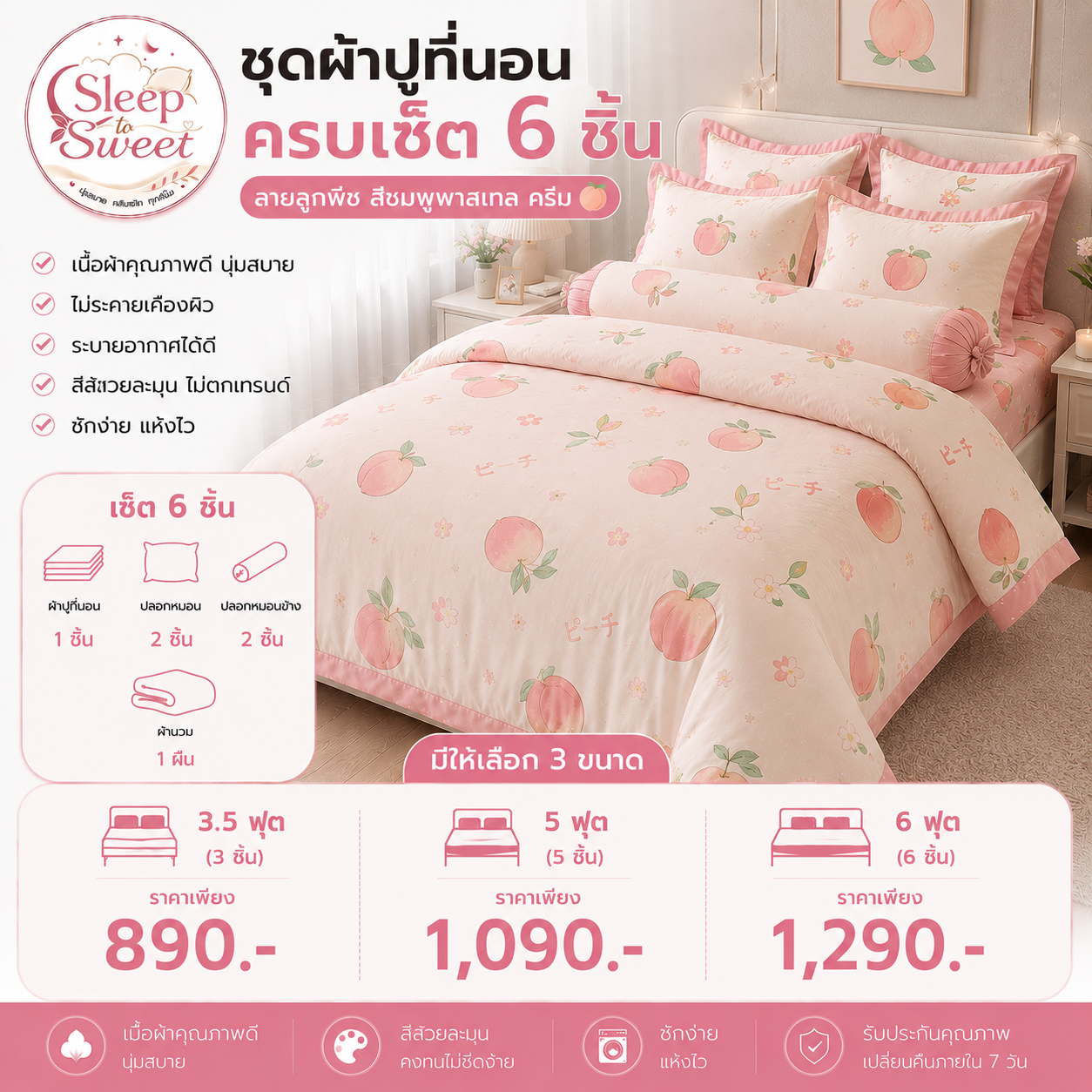 ชุดผ้าปูที่นอนครบเซ็ต 6 ชิ้น ลายลูกพีช สีชมพูพาสเทล ครีม