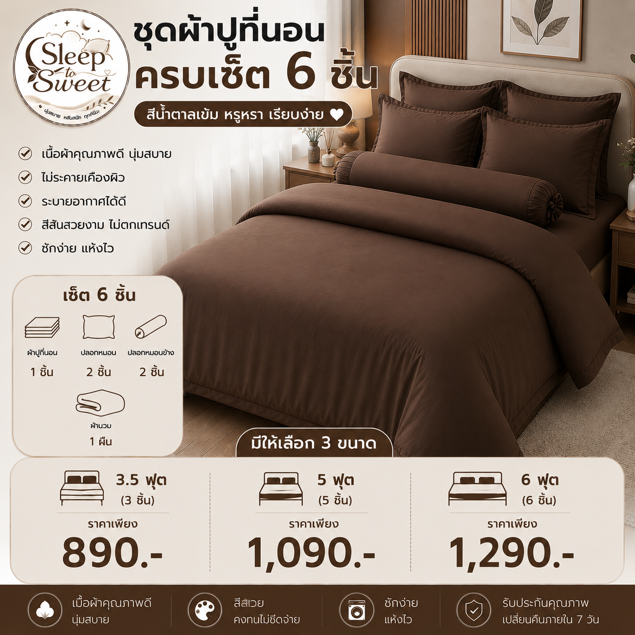 ชุดผ้าปูที่นอนครบเซ็ต 6 ชิ้น สีน้ำตาลเข้ม