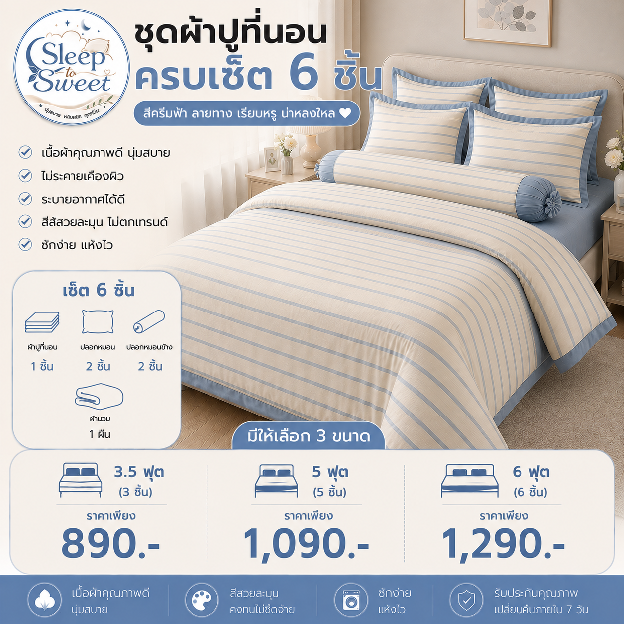 ชุดผ้าปูที่นอนครบเซ็ต 6 ชิ้น สีครีมฟ้า ลายทาง