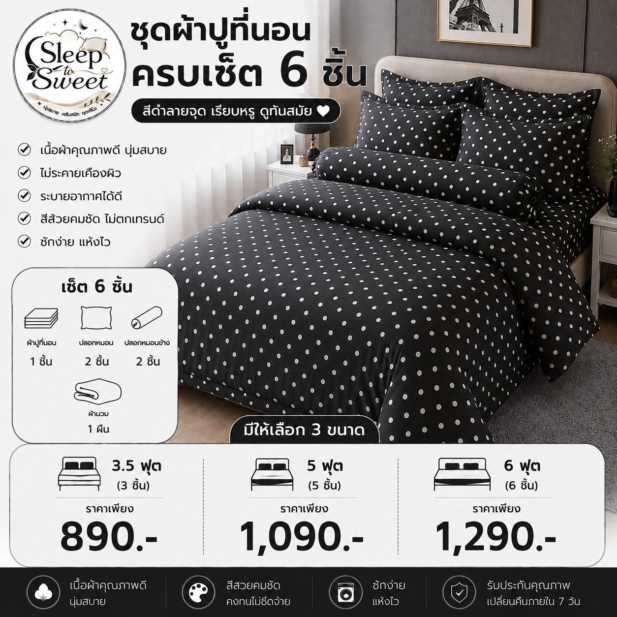 ชุดผ้าปูที่นอนครบเซ็ต 6 ชิ้น สีดำลายจุด