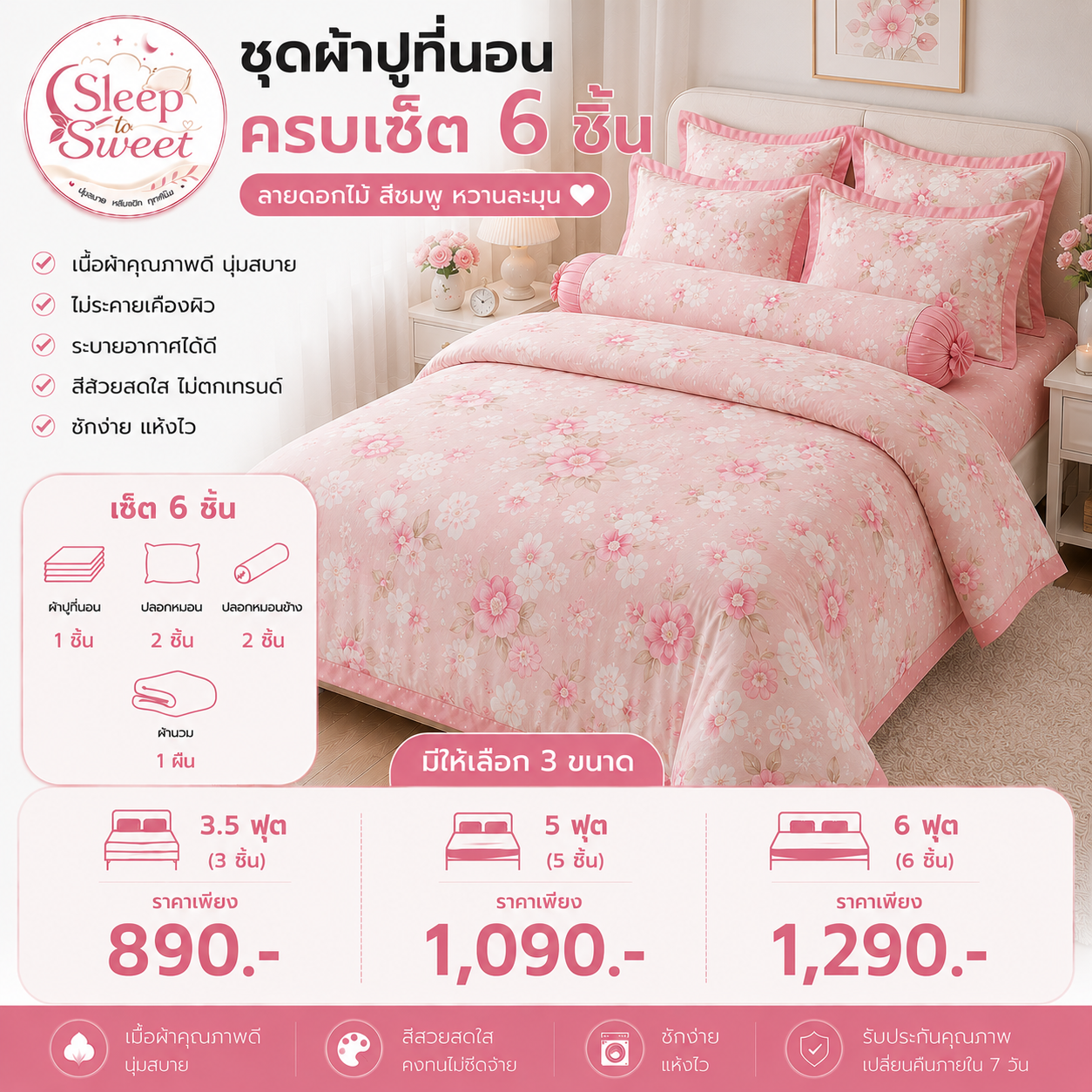 ชุดผ้าปูที่นอนครบเซ็ต 6 ชิ้น ลายดอกไม้ สีชมพู
