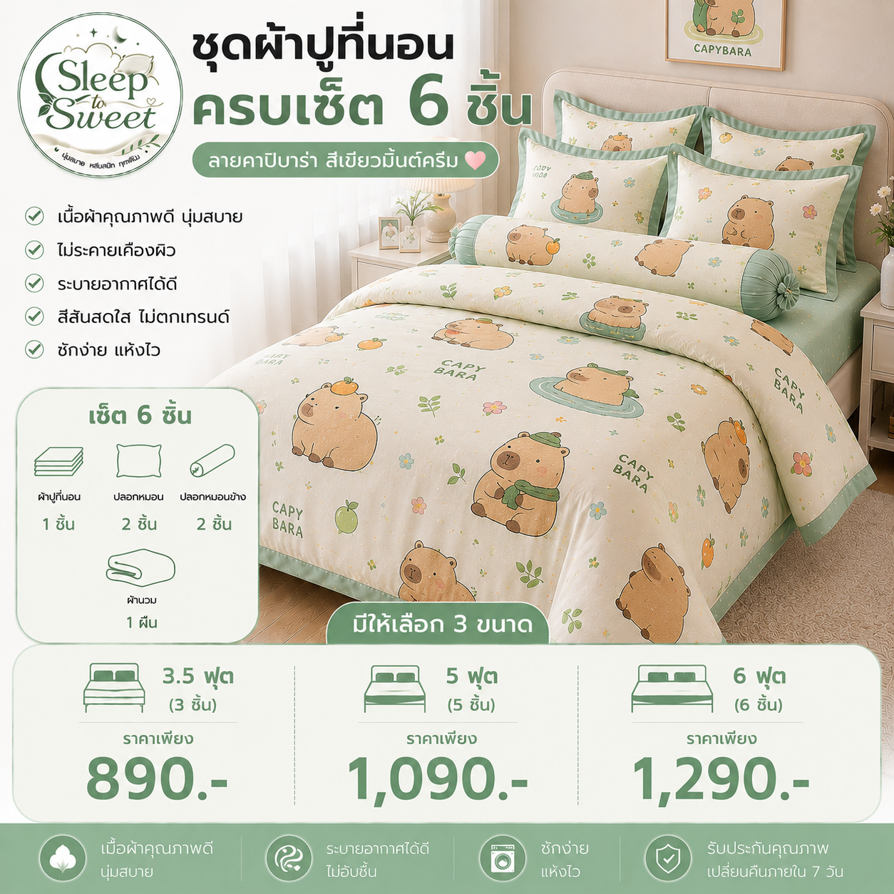 ชุดผ้าปูที่นอนครบเซ็ต 6 ชิ้น ลายคาปิบาร่า สีเขียวมิ้นต์ครีม